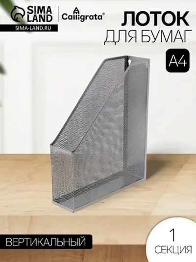 Лоток для бумаг вертикальный , 1 отделение, металлический