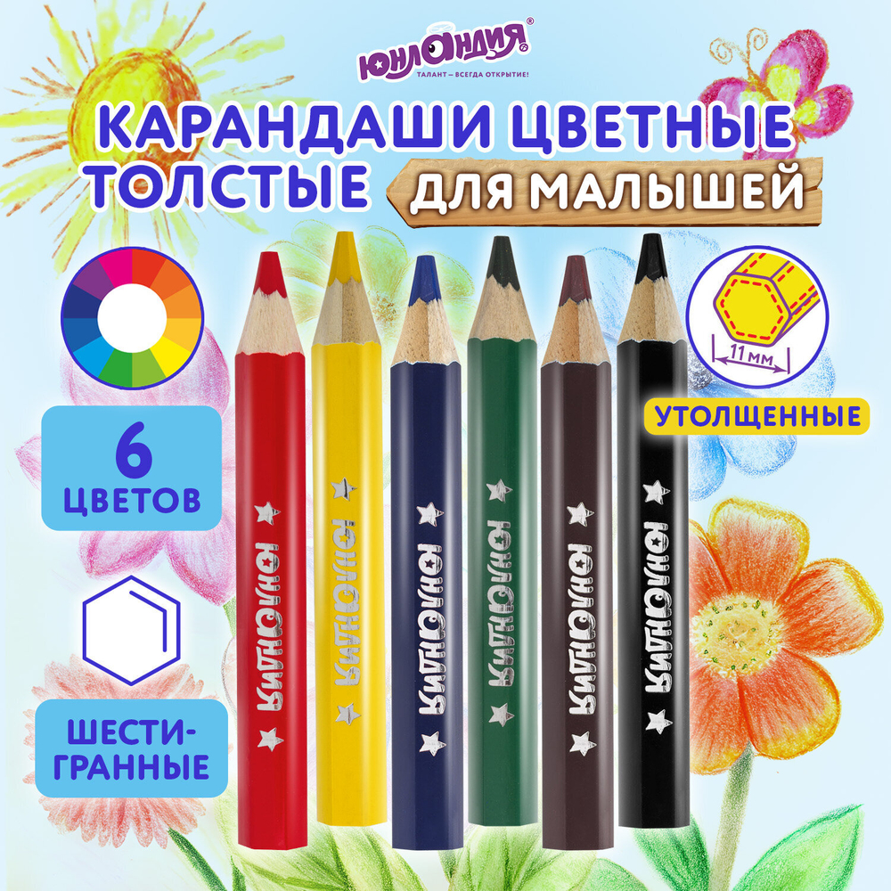 Карандаши цветные утолщенные ЮНЛАНДИЯ "МАЛЫШИ-КАРАНДАШИ", 6 цветов, укороченные заточенные, 181375