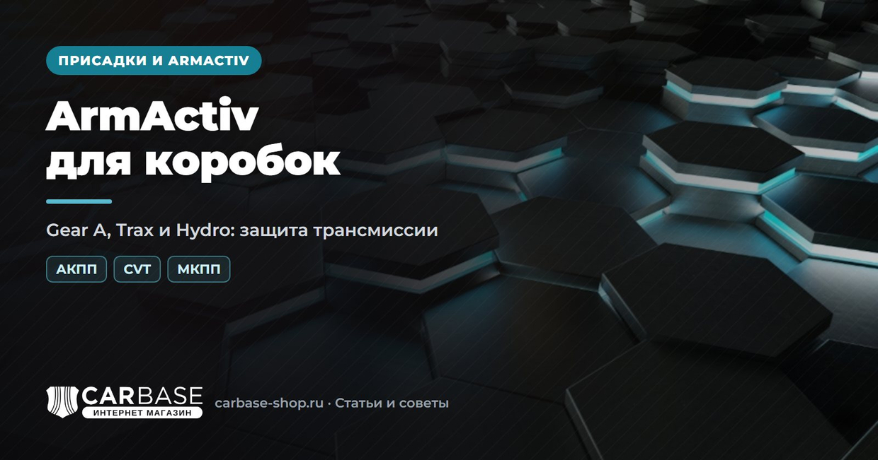ArmActiv для АКПП, вариатора и механической коробки