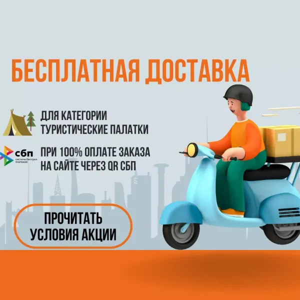 Бесплатная доставка туристических палаток Бесплатная доставка туристических палаток