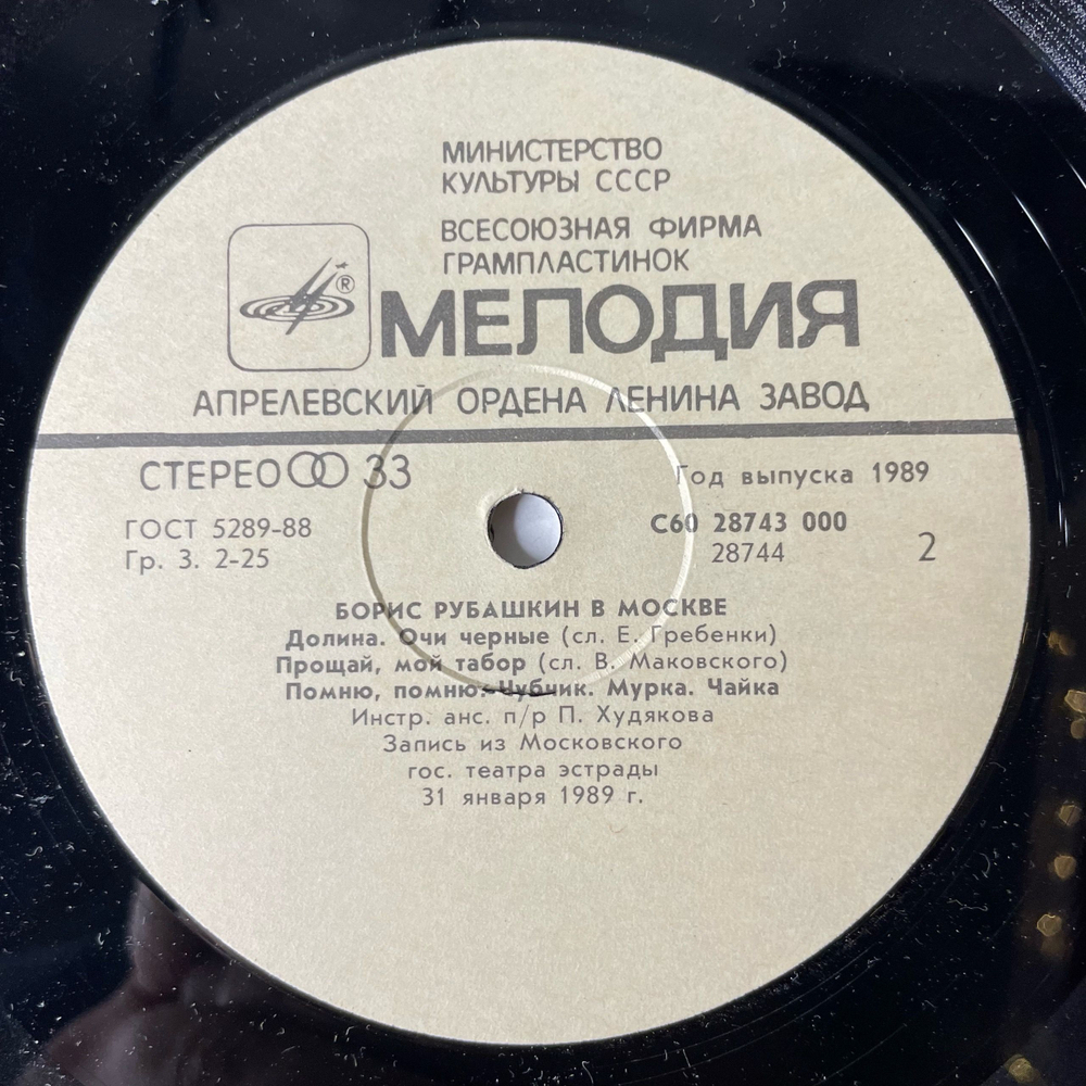 Винтажная виниловая пластинка LP Борис Рубашкин, Борис Рубашкин В Москве (СССР 1990)