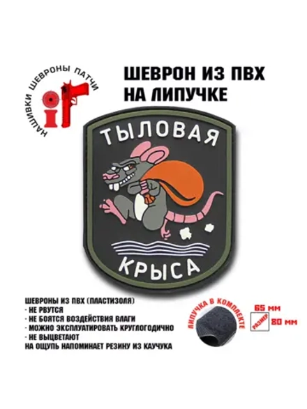 Шеврон на липучке Тыловая крыса