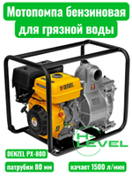 Мотопомпа бензиновая для грязной воды Denzel PX-80D (патрубки 80 мм, качает 1500 л/мин) 99204