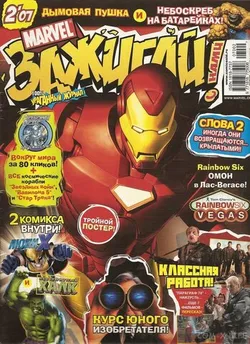 Marvel: Зажигай с нами! №2'07