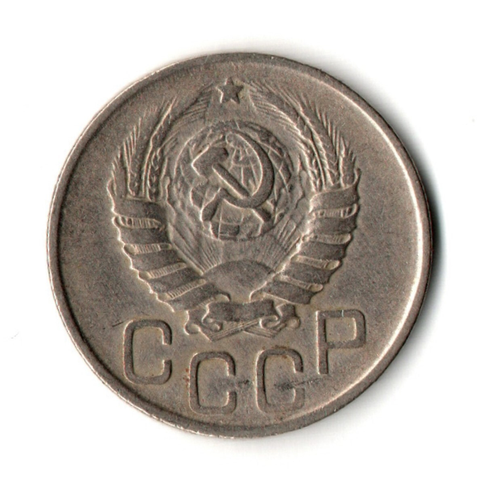 20 копеек 1943 год