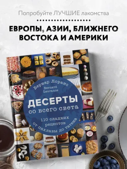 Десерты со всего света. 110 сладких рецептов от пахлавы до татена