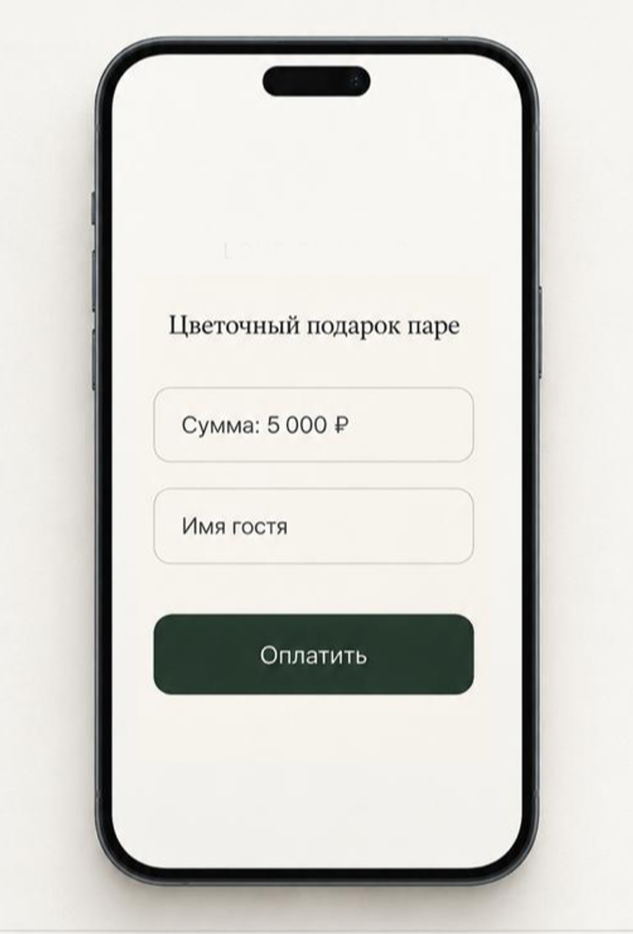 Гости выбирают сумму