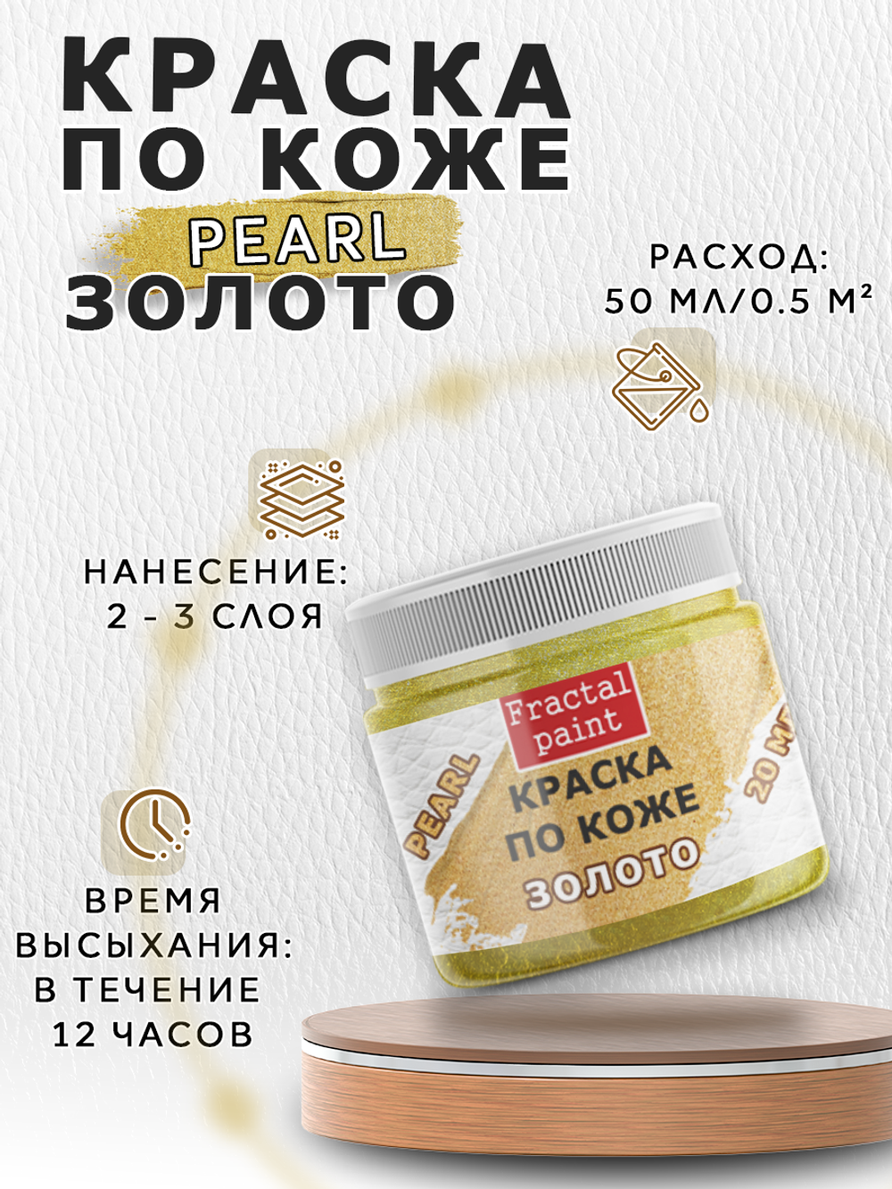 Акриловая краска по коже перламутровая «Золото»