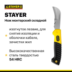 Нож монтерский складной STAYER для снятия изоляции и оболочки кабеля, зачистки жил.