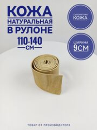 Кожа сыромятная в рулоне на гуж 1.1-1.4 м. 1 шт.
