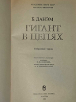 Б.Данэм. Гигант в цепях