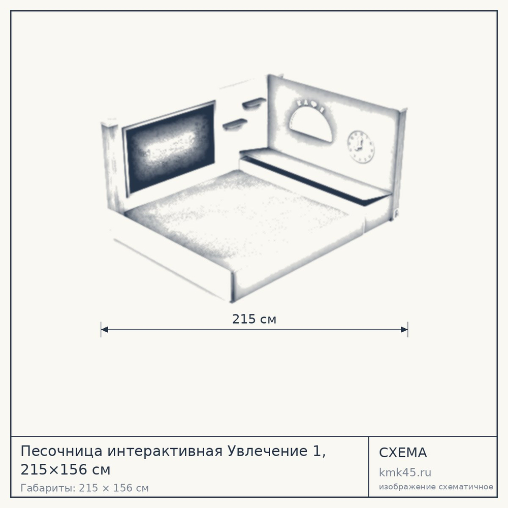 Схема с габаритами: Песочница интерактивная Увлечение 1, 215×156 см