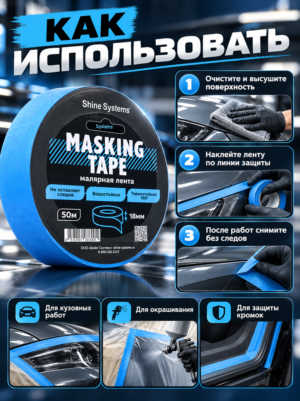 Shine Systems Masking Tape - малярная лента синяя 18мм*50м