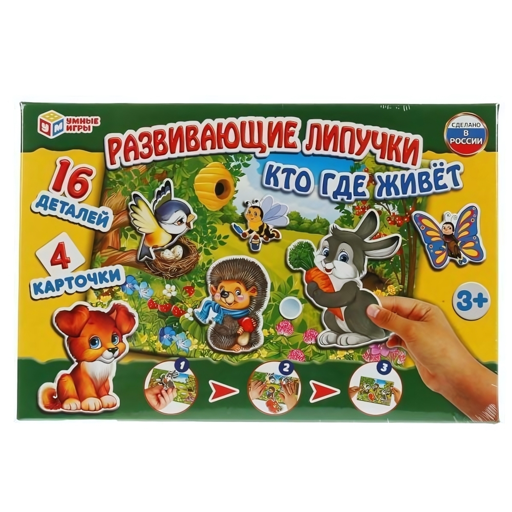 Развивающие липучки "Кто где живёт" 16эл. 4 карточки, в коробка 4690590231159 (Умные игры)