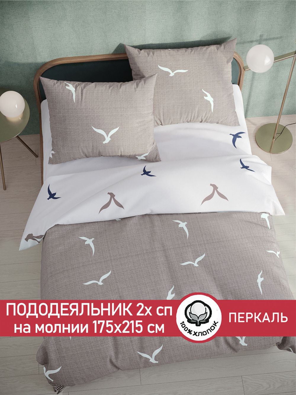 Пододеяльник перкаль Сказка "Чайки/Чайки (компаньон)" 2-спальный на молнии 175x215 см