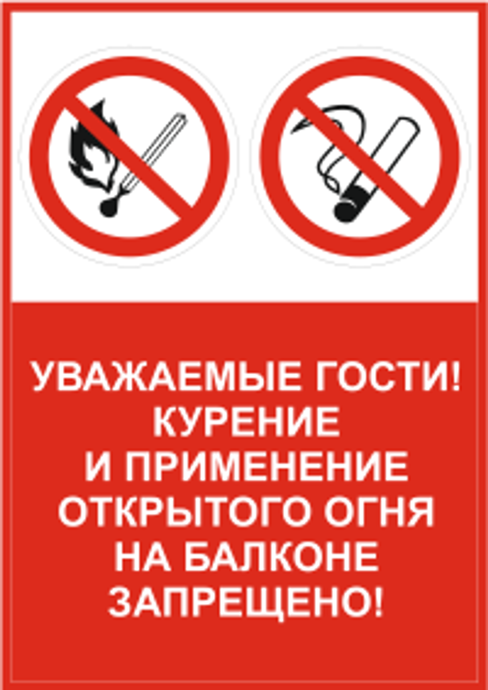 Знак - Памятка по ПБ. Запрет курения и применения открытого огня на балконах (лоджиях) жилых комнат общежитий и номеров гостиниц (в электронном виде PDF)