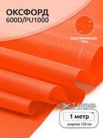 Оксфорд 600D PU1000 220 г/м², 150 см / 1 метр, ОКС.TBY600D.580.1, 580 неон оранжевый