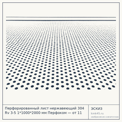 Эскиз: Перфорированный лист нержавеющий 304 Rv 3-5 1*1000*2000 мм Перфоком — от 11 000 ₽