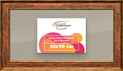 Рамка 35x70 для постера и фотографий