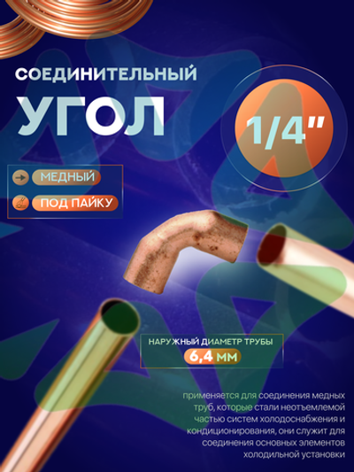 Угол медный 90° соединительный 1/4" под пайку для медной трубы 6,4 мм