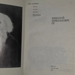 Николай Николаевич Ге. Письма, статьи, критика, воспоминания современников.