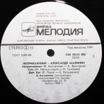 Александр Малинин / Неприкаянный (LP)