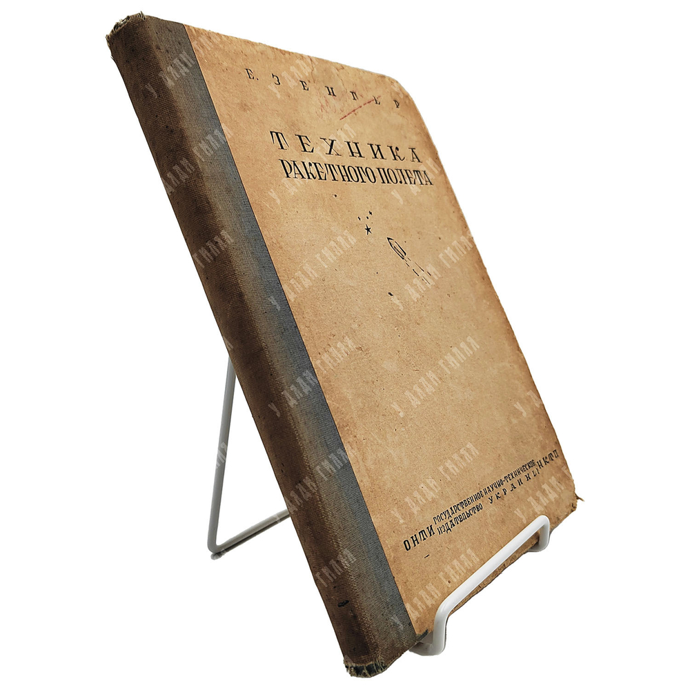 Зенгер Э. Техника ракетного полёта, 1936.