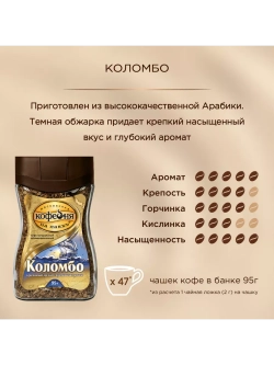 Кофе растворимый сублимированный МКП, Коломбо, 95 г