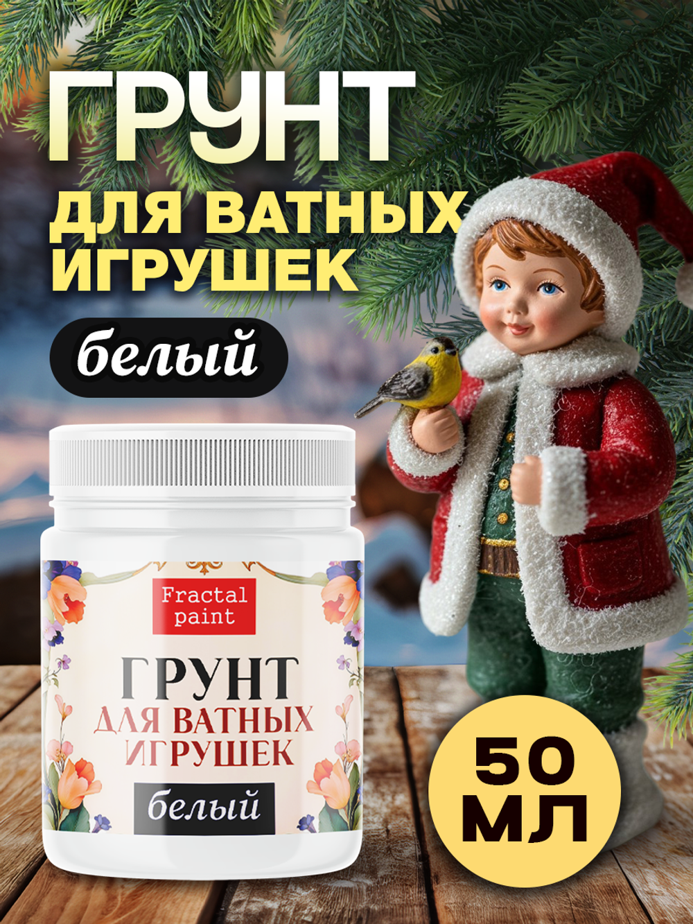 Грунт для ватных игрушек «Белый»