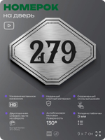 Номерок на дверь квартиры 279, для кабинета, офиса, шильдик 9 х 7 см, серебристый, Айдентика Технолоджи