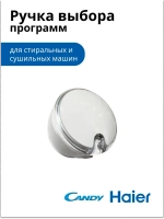 Ручка выбора программ 0530082711 Haier