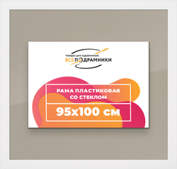 Рамка 95x100 для постера и фотографий