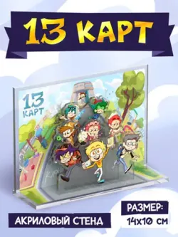 Акриловый стенд «13 карт. Федор и Клоны 2»