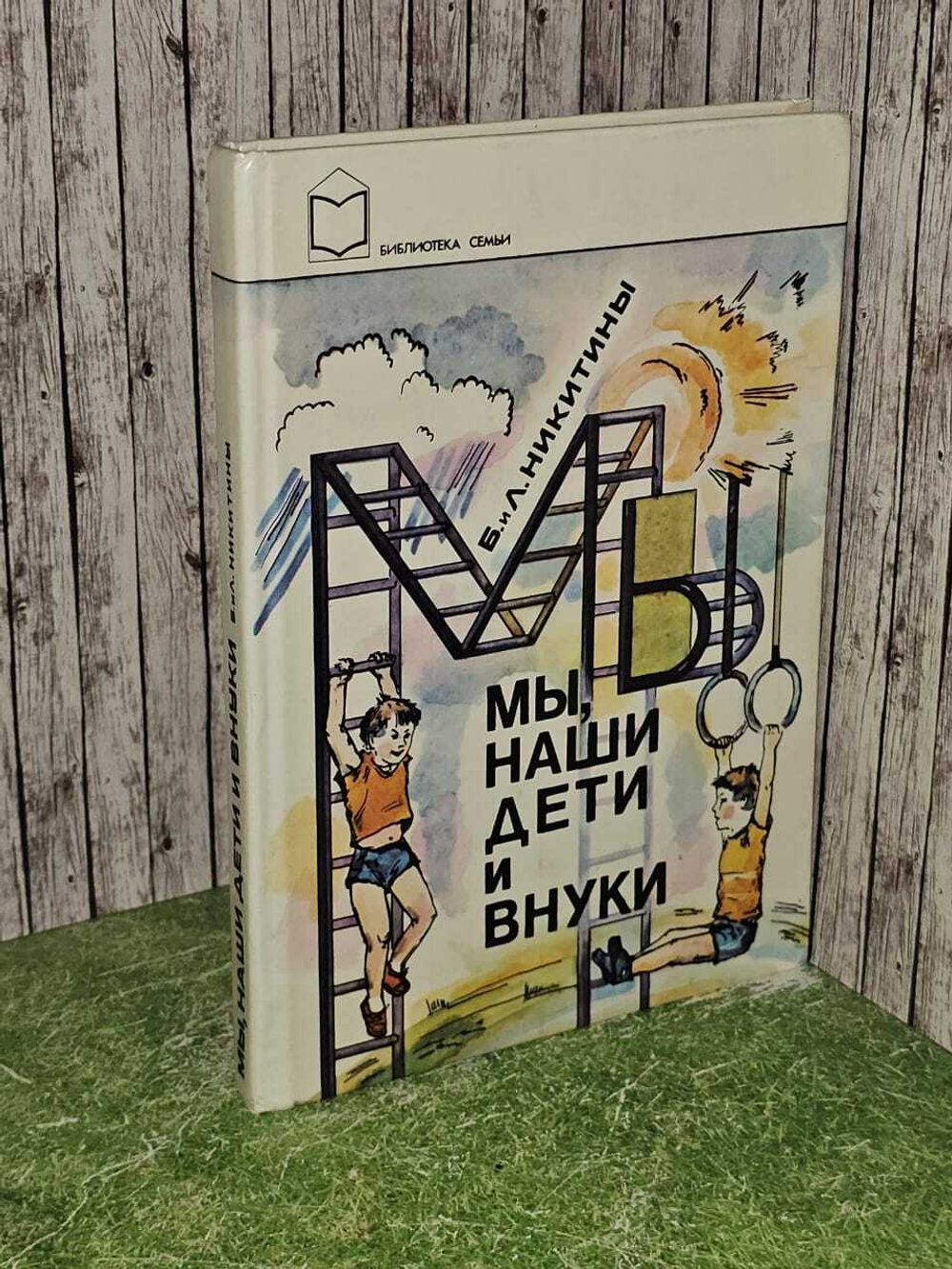 Мы, наши дети и внуки. Никитина Лена Алексеевна, Никитин Борис Павлович