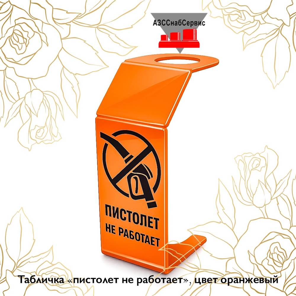 Табличка «пистолет не работает», цвет оранжевый