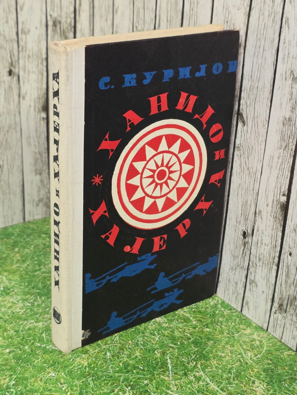 Курилов С. Ханидо и Халерха