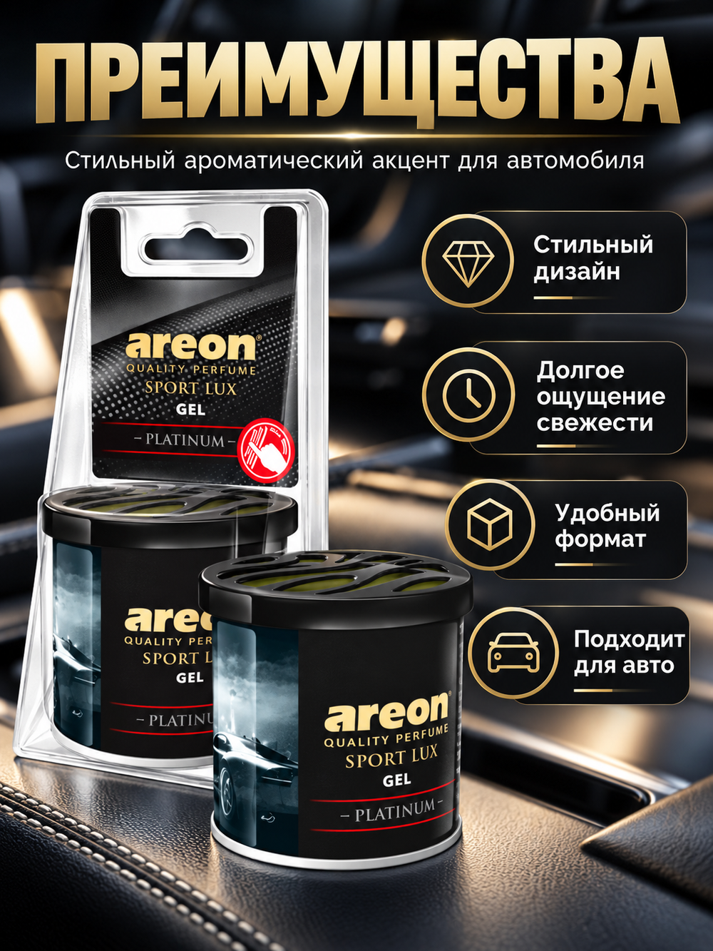AREON Ароматизатор GEL CAN SPORT LUX (Platinum /Платина)