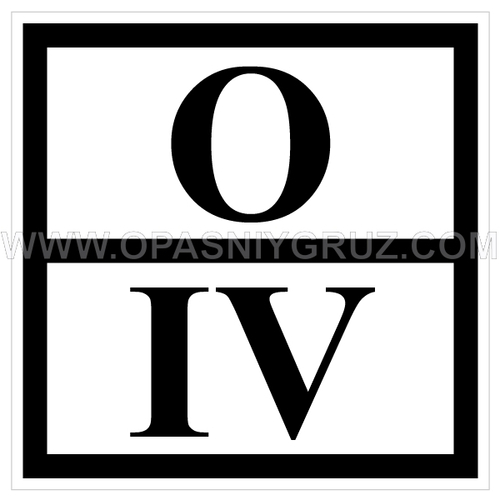 Наклейка Знак отходов 4 класса опасности