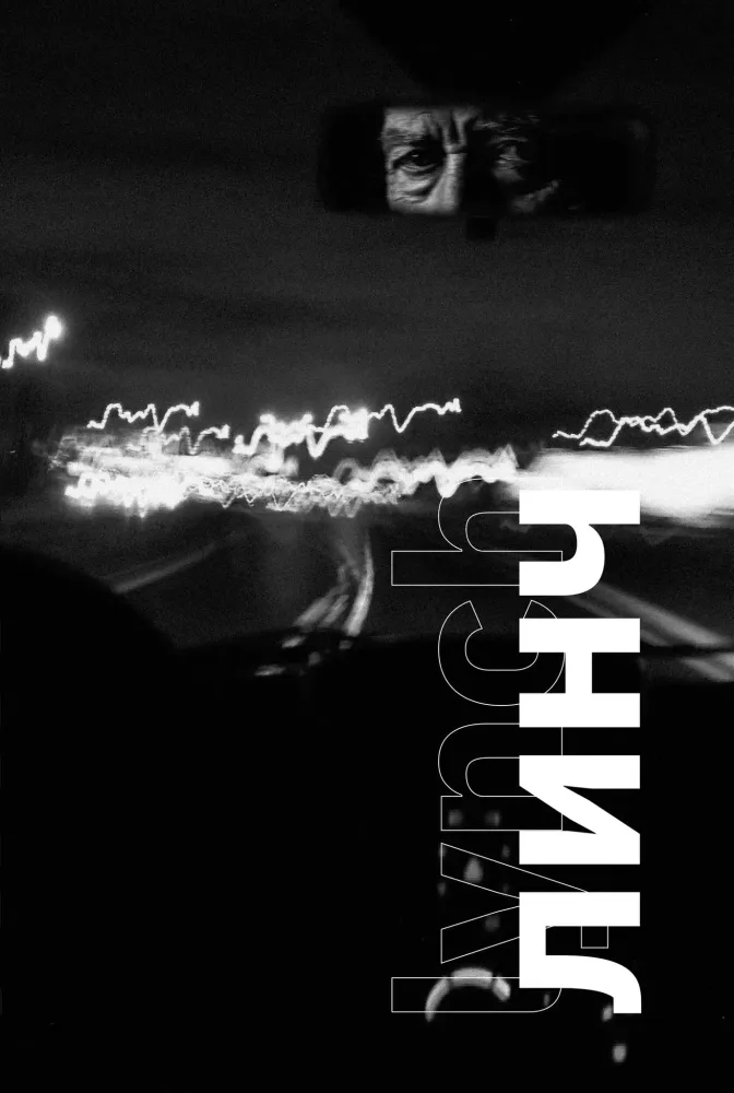 Линч Линч