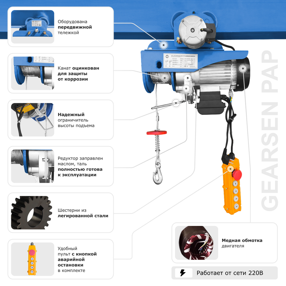Мини электрическая таль передвижная GEARSEN PA 220 В, 125/250 кг, 12/6 м