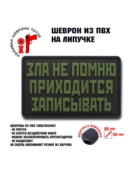 Шеврон на липучке Зла не помню приходится записывать