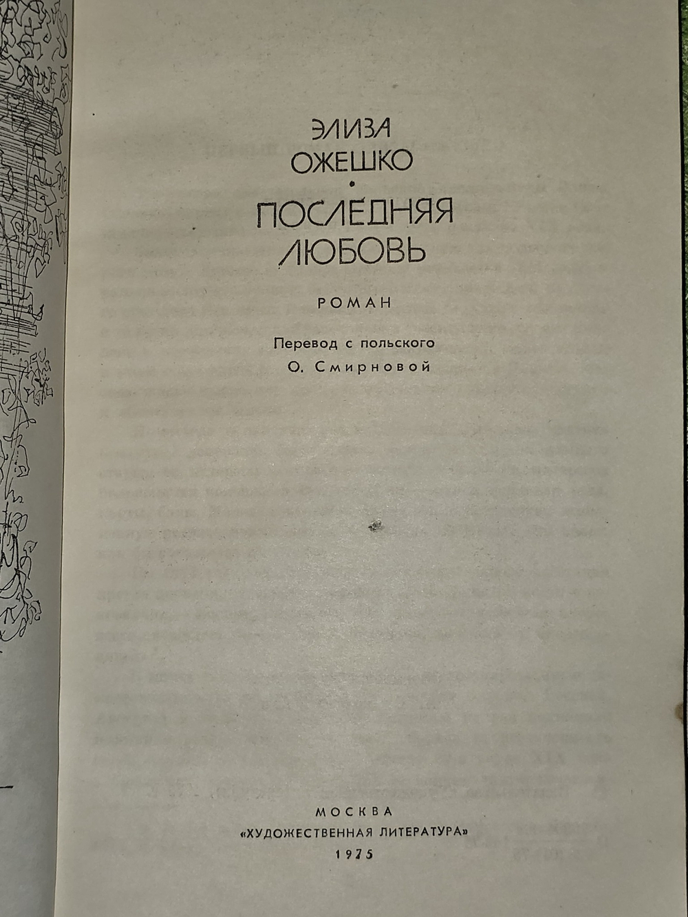 Последняя любовь. Ожешко Элиза