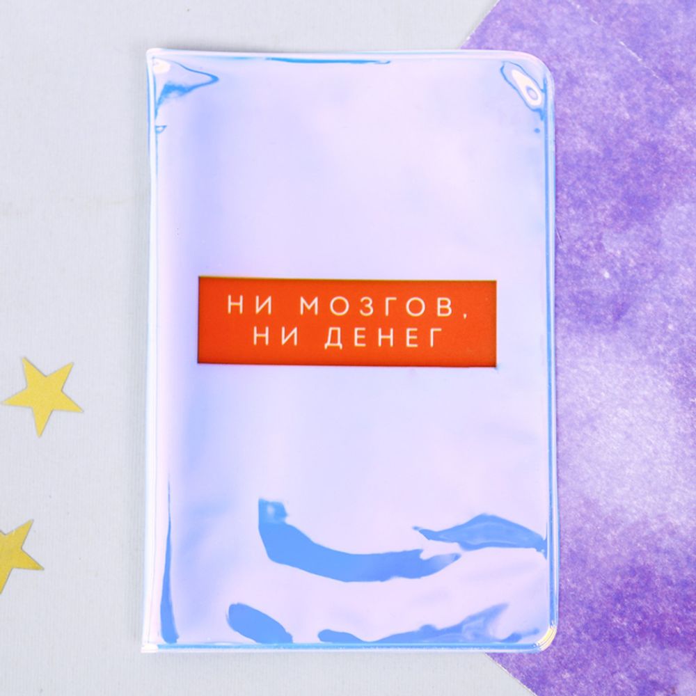 Обложка на паспорт "Ни мозгов, ни денег", голография