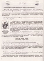 Санкт-Петербург. Занимательные вопросы и ответы. Сборник