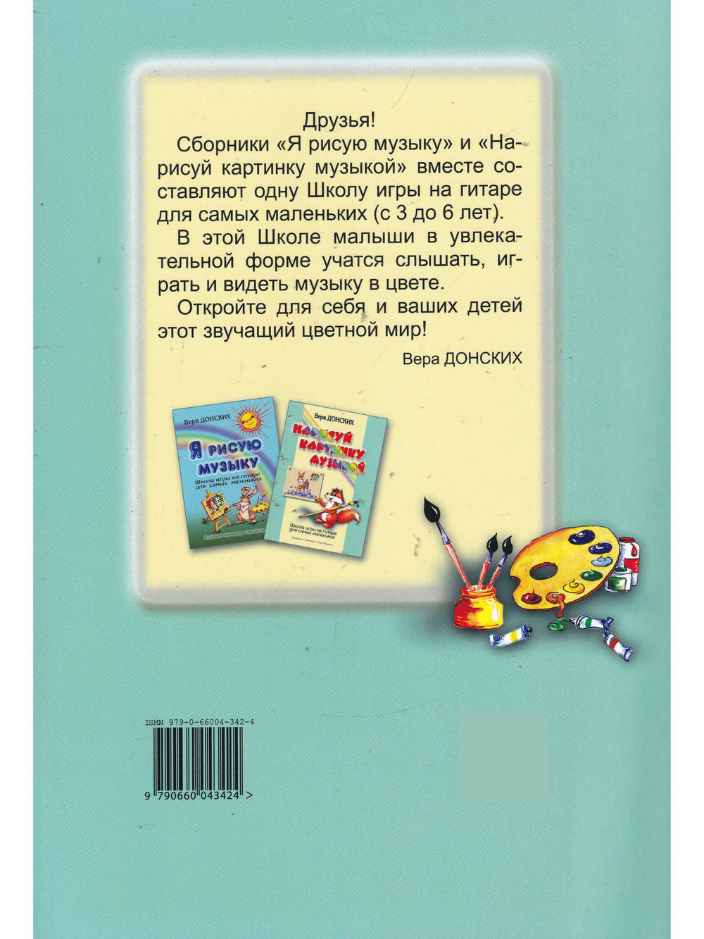 Нарисуй картинку музыкой. Школа игры на гитаре для самых маленьких