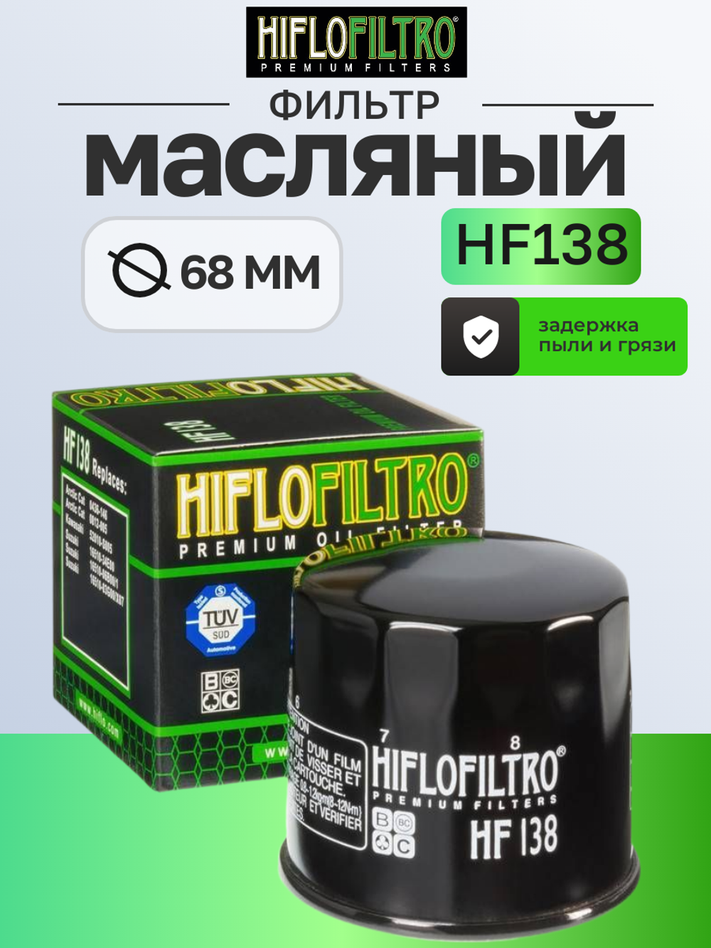 Фильтр масляный Hiflo Fitro HF138