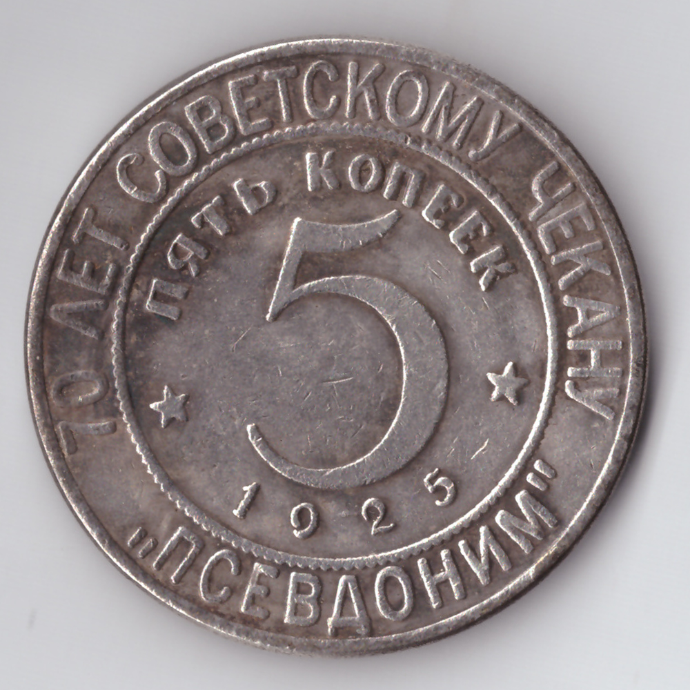Жетон 5 копеек 1925 года СССР Национальная серия "Кавказ" Псевдоним копия посеребрение Копия