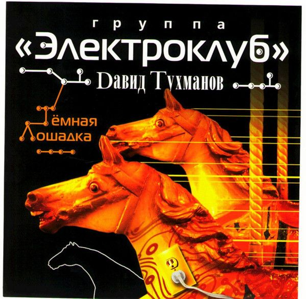 Давид Тухманов, Электроклуб — Тёмная Лошадка (CD)