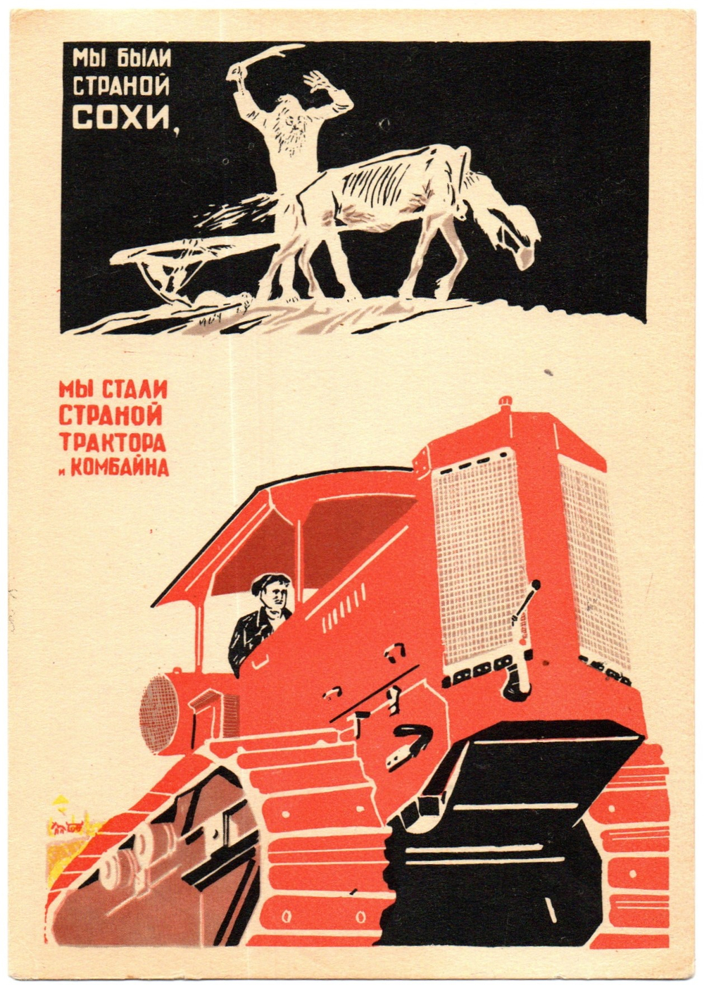 Открытка советская Мы были страной сохи... плакат художник Д. Моор 1934 год, чистая, винтаж СССР 1956 год