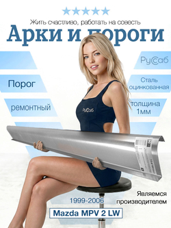 Порог Mazda MPV 2 LW 1999-2006 (1мм)